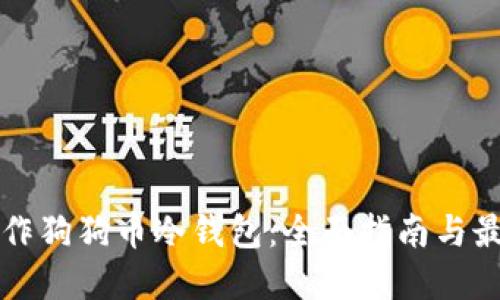 如何制作狗狗币冷钱包：全面指南与最佳实践