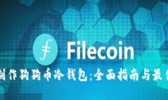 如何制作狗狗币冷钱包：