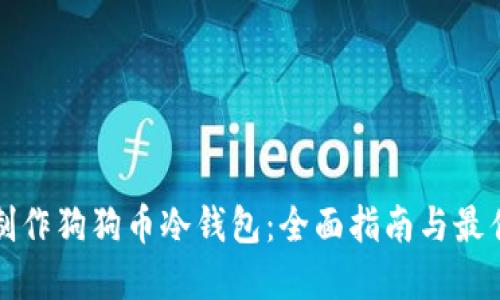 如何制作狗狗币冷钱包：全面指南与最佳实践
