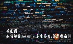 有道图如何解除Tokenim多重