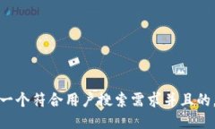思考一个符合用户搜索需