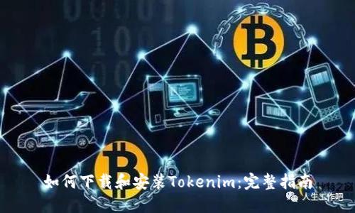 如何下载和安装Tokenim：完整指南