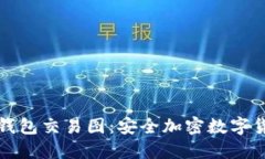 如何生成冷钱包交易图：