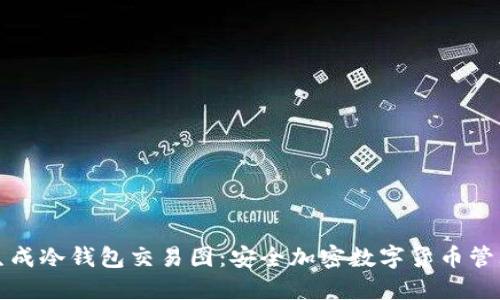 如何生成冷钱包交易图：安全加密数字货币管理指南