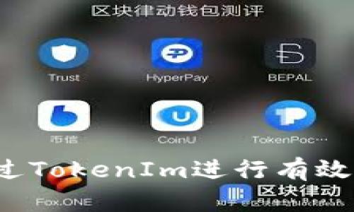 如何通过TokenIm进行有效的众筹？