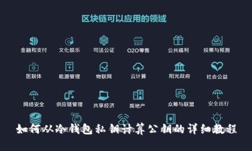 如何从冷钱包私钥计算公钥的详细教程