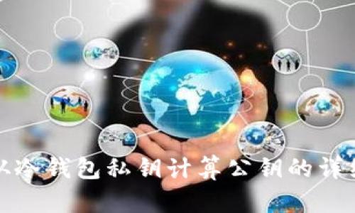 如何从冷钱包私钥计算公钥的详细教程