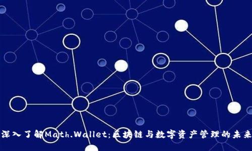 深入了解Math.Wallet：区块链与数字资产管理的未来