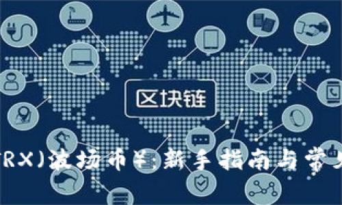 如何购买TRX（波场币）：新手指南与常见问题解答