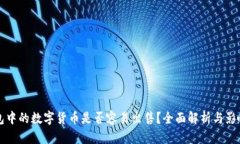 冷钱包中的数字货币是否