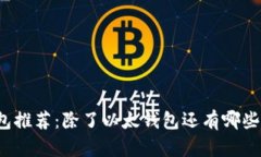 冷钱包推荐：除了以太钱