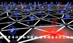 数字货币被骗如何追回：