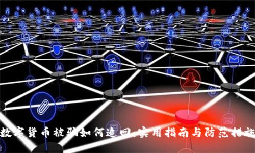 数字货币被骗如何追回：实用指南与防范措施