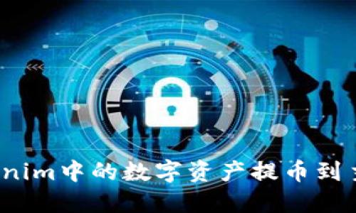 如何将Tokenim中的数字资产提币到主流交易所？