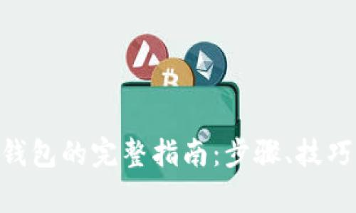 MetaMask导入钱包的完整指南：步骤、技巧与常见问题解答
