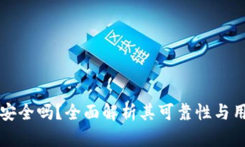 购宝钱包安全吗？全面解析其可靠性与用户信任度