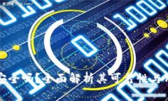 购宝钱包安全吗？全面解