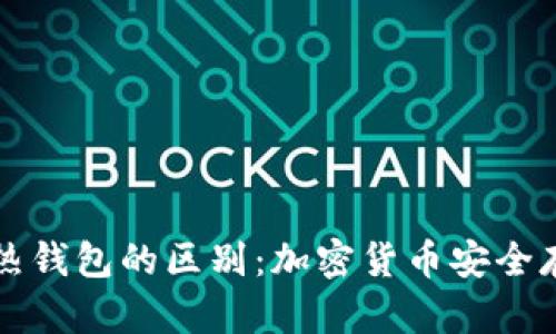 冷钱包与热钱包的区别：加密货币安全存储全解析