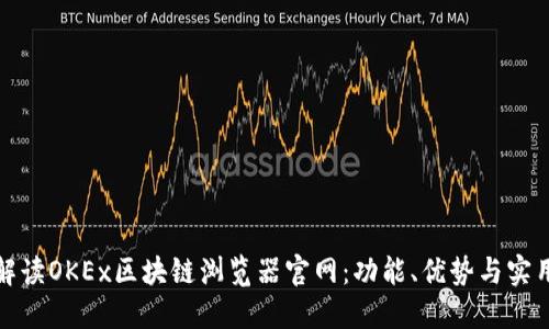 全面解读OKEx区块链浏览器官网：功能、优势与实用技巧