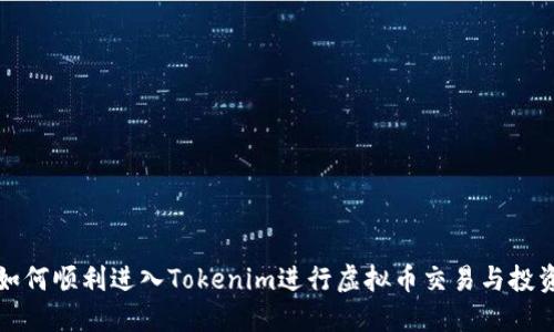 如何顺利进入Tokenim进行虚拟币交易与投资