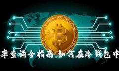 冷钱包代币汇率查询全指