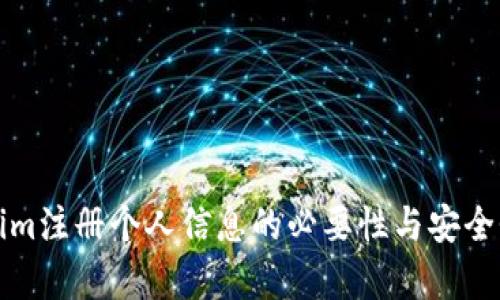 Tokenim注册个人信息的必要性与安全性分析