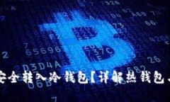 如何将热钱包资金安全转