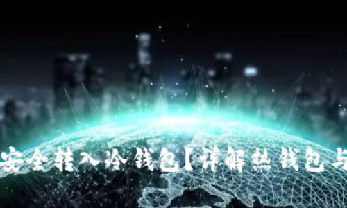 如何将热钱包资金安全转入冷钱包？详解热钱包与冷钱包的转移方法