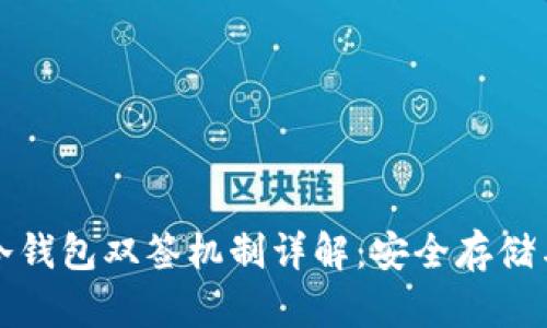 比特大陆冷钱包双签机制详解：安全存储与交易保护