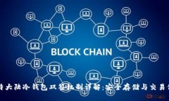 比特大陆冷钱包双签机制
