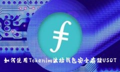如何使用Tokenim波场钱包安