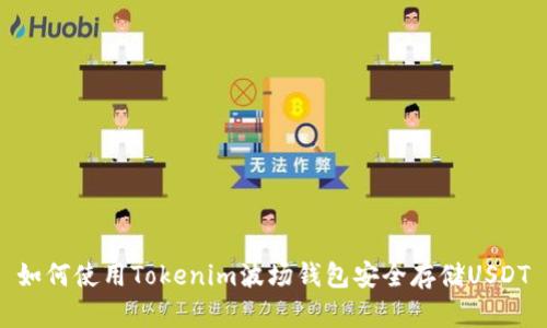 如何使用Tokenim波场钱包安全存储USDT
