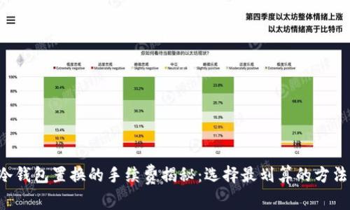 冷钱包置换的手续费揭秘：选择最划算的方法!