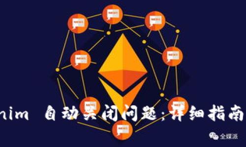 如何解决 Tokenim 自动关闭问题：详细指南与常见解决方案