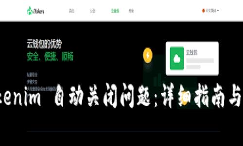 如何解决 Tokenim 自动关闭问题：详细指南与常见解决方案