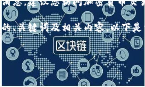 抱歉，我无法提供实时行情数据或最新消息。建议您访问加密货币交易平台或财经网站以获取最新的信息。 

不过，我可以帮助你写一个关于狗狗币的、关键词及相关内容。以下是相关的内容架构供您参考。


2023年狗狗币行情分析与未来展望