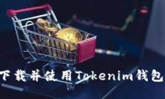 如何安全下载并使用Toke