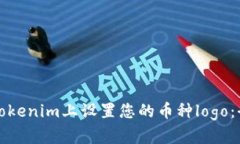 如何在Tokenim上设置您的币