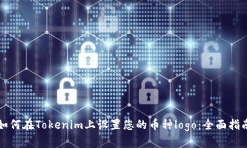 如何在Tokenim上设置您的币种logo：全面指南