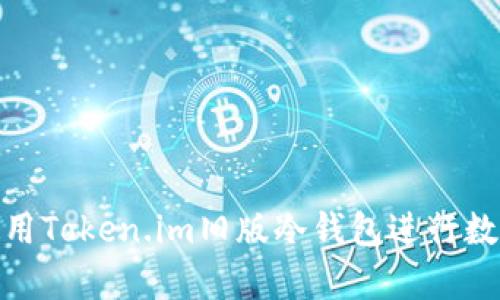 如何安全使用Token.im旧版冷钱包进行数字资产存储