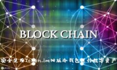 如何安全使用Token.im旧版冷