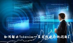 如何解决Tokenim一直离线状