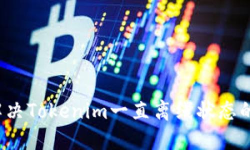 如何解决Tokenim一直离线状态的问题？