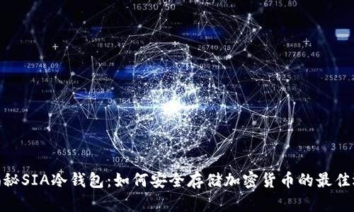 : 揭秘SIA冷钱包：如何安全存储加密货币的最佳选择