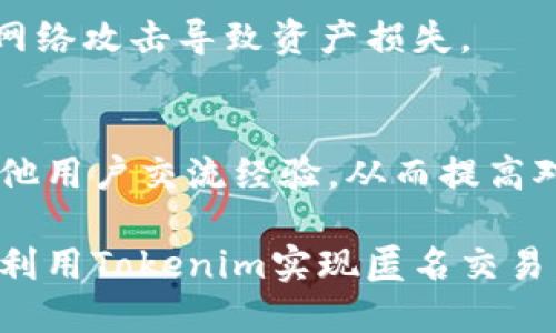 \如何充分利用Tokenim实现匿名交易保护您的隐私\

\guanjianciTokenim, 匿名交易, 隐私保护, 区块链技术\guanjianci

随着数字货币的快速发展和区块链技术的广泛应用，匿名性已成为用户在进行数字交易时越来越关注的一个问题。Tokenim作为一种新的数字货币和交易平台，其核心理念之一就是提供用户所需的匿名性保护。本文将详细介绍Tokenim的工作原理、优势以及如何使用Tokenim实现匿名交易，帮助用户更好地理解该平台，并有效保护他们的隐私。

什么是Tokenim？

Tokenim是一种基于区块链的数字货币，旨在为用户提供一种安全、隐私保护强的交易方式。与传统的币种相比，Tokenim通过使用最新的加密技术，确保交易在未授权的情况下不会被追踪或监控，从而保护用户的身份和交易内容。Tokenim利用高度复杂的加密算法和去中心化网络，确保交易的匿名性，降低用户的潜在风险。

Tokenim的工作原理

Tokenim利用一种名为“混合技术”的机制，该机制通过将用户的交易与其他用户的交易混合在一起，从而使得交易的来源和去向变得非常模糊。每笔成功的交易都会生成多个地址，并将Tokenim代币分散到这些地址中，而所有交易的详细信息都记录在区块链上，然而，没有一个特定的地址可以被直接追溯到一个具体的用户。这样，即便有人试图追踪交易，也很难得到确切的结果。

此外，Tokenim还采用了零知识证明技术（Zero-Knowledge Proofs），这种技术允许一方（证明者）向另一方（验证者）证明某个声明是正确的，而不透露任何额外的信息。这些高端技术共同作用，使得Tokenim能够在提供功能性和安全性的同时，确保高度的匿名性。

Tokenim与传统交易平台的比较

与大多数传统的交易平台相比，Tokenim在多个方面表现出了优势。传统的交易平台通常要求用户提供个人身份信息，并通过身份认证，导致用户的交易记录和身份都可能被第三方追踪。而Tokenim则坚持不要求用户提供任何个人信息，交易通过加密算法实现完全匿名化，给用户带来了更高的放心和隐私保障。

如何使用Tokenim进行匿名交易

使用Tokenim进行匿名交易非常简单。用户只需下载Tokenim钱包，创建一个新账户，生成虚拟地址，就可以开始进行隐私交易。在交易时，用户只需在钱包中输入对方的虚拟地址和欲转账的Tokenim数量，系统会自动进行处理。在结算后，用户可以针对每次交易进行查看，而这些交易记录也仅能通过Tokenim平台进行确认，没有任何第三方的介入。

Tokenim的优势

Tokenim不仅在降低被追踪的风险方面做得很好，还通过一些独特的功能提升了用户的使用体验。例如，Tokenim提供快速的交易确认时间，用户可以在几分钟内完成交易，有效避免等待时间。与此同时，Tokenim还具有跨国交易的优势，全球用户不仅可以随时随地进行交易，还可以规避高额的费用和复杂的汇兑程序。

可能的相关问题

1. **什么是隐私和匿名交易？**
   
   隐私和匿名交易的定义
   隐私交易是指用户在进行交易时，希望不被任何第三方知道其交易细节和身份信息。这种交易方式确保用户的财务活动和身份不会被不必要地公开。匿名交易则是更进一步，它不仅仅是掩盖交易样本，而是希望做到在交易过程中不存在可追溯性，甚至无法从交易中得出参与者的身份。缺乏隐私保护会使用户容易受到各种攻击，例如网络钓鱼、黑客攻击和信息泄露等。

   隐私交易的重要性
   随着越来越多的人意识到数字货币和在线交易的便利性，保护个人隐私显得尤为重要。很多用户在选择数字货币交易平台时，会优先考虑这些平台是否提供隐私和匿名交易功能。缺乏隐私保障可能导致用户资产被盗，数据被滥用，金融信息泄露等，因此，采取必要的隐私措施显得十分必要。

2. **Tokenim如何保护用户的隐私？**
   
   Tokenim使用的隐私保护技术
   Tokenim通过结合上述的混合技术和零知识证明等多重技术来有效保护用户的隐私。具体来说，每笔交易都会通过多重地址进行分散，同时生成新的虚拟地址，使得外部观察者无法直接连接交易数据与特定用户。这种技术加上去中心化的特点，进一步增强了数据的安全性和隐私性。

   技术的可持续性
   尽管隐私保护技术在不断进步，但Tokenim也意识到维持高度匿名可能会面临法律和合规风险，因此Tokenim会持续与法律机构和监管机构进行沟通，确保在不影响用户隐私的情况下，遵循必要的法律法规。通过这种方式，Tokenim致力于在保护用户隐私与遵循合规之间找到平衡。

3. **Tokenim的缺点和风险是什么？**
   
   Tokenim的潜在缺点
   尽管Tokenim在保护用户隐私方面表现优秀，但也并非没有缺点。首先是技术成熟度问题，作为一项相对新的技术，Tokenim可能会面临技术漏洞或黑客攻击带来的潜在风险。此外，由于Tokenim市场尚在发展，用户可能面对较为有限的交易流动性和接受度。

   其他潜在风险
   同时，用户在使用Tokenim的平台时也需要谨慎辨别，避免因平台问题导致资金的损失。由于Tokenim强调匿名性，某些不法分子可能会利用这一特性进行洗钱等非法活动，因此在选择使用Tokenim进行交易时，用户也需考虑潜在的法律和道德风险，合理规划自己的投资。

4. **如何安全地使用Tokenim？**
   
   安全使用Tokenim的建议
   用户在使用Tokenim进行交易时，应定期更新其电子钱包密码，并确保在安全的网络环境下进行交易。此外，建议使用硬件钱包或其他离线存储方式来保存Tokenim，避免因网络攻击导致资产损失。

   教育和意识的提升
   进一步提升安全意识，建议用户多了解关于Tokenim和其他数字货币的知识，例如安全交易措施、市场动态和技术更新等信息。用户可以通过官方网站、论坛或社交平台与其他用户交流经验，从而提高对Tokenim的认识和安全操作水平。 

通过上述介绍，我们可以看到Tokenim在保护交易隐私方面的价值和潜力。尽管它也面临着一定的挑战和风险，但我们可以通过安全的使用方式以及对新技术的不断关注，充分利用Tokenim实现匿名交易，保护我们自己的隐私和资产安全。