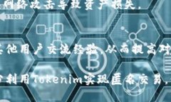 \如何充分利用Tokenim实现匿