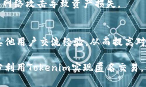 \如何充分利用Tokenim实现匿名交易保护您的隐私\

\guanjianciTokenim, 匿名交易, 隐私保护, 区块链技术\guanjianci

随着数字货币的快速发展和区块链技术的广泛应用，匿名性已成为用户在进行数字交易时越来越关注的一个问题。Tokenim作为一种新的数字货币和交易平台，其核心理念之一就是提供用户所需的匿名性保护。本文将详细介绍Tokenim的工作原理、优势以及如何使用Tokenim实现匿名交易，帮助用户更好地理解该平台，并有效保护他们的隐私。

什么是Tokenim？

Tokenim是一种基于区块链的数字货币，旨在为用户提供一种安全、隐私保护强的交易方式。与传统的币种相比，Tokenim通过使用最新的加密技术，确保交易在未授权的情况下不会被追踪或监控，从而保护用户的身份和交易内容。Tokenim利用高度复杂的加密算法和去中心化网络，确保交易的匿名性，降低用户的潜在风险。

Tokenim的工作原理

Tokenim利用一种名为“混合技术”的机制，该机制通过将用户的交易与其他用户的交易混合在一起，从而使得交易的来源和去向变得非常模糊。每笔成功的交易都会生成多个地址，并将Tokenim代币分散到这些地址中，而所有交易的详细信息都记录在区块链上，然而，没有一个特定的地址可以被直接追溯到一个具体的用户。这样，即便有人试图追踪交易，也很难得到确切的结果。

此外，Tokenim还采用了零知识证明技术（Zero-Knowledge Proofs），这种技术允许一方（证明者）向另一方（验证者）证明某个声明是正确的，而不透露任何额外的信息。这些高端技术共同作用，使得Tokenim能够在提供功能性和安全性的同时，确保高度的匿名性。

Tokenim与传统交易平台的比较

与大多数传统的交易平台相比，Tokenim在多个方面表现出了优势。传统的交易平台通常要求用户提供个人身份信息，并通过身份认证，导致用户的交易记录和身份都可能被第三方追踪。而Tokenim则坚持不要求用户提供任何个人信息，交易通过加密算法实现完全匿名化，给用户带来了更高的放心和隐私保障。

如何使用Tokenim进行匿名交易

使用Tokenim进行匿名交易非常简单。用户只需下载Tokenim钱包，创建一个新账户，生成虚拟地址，就可以开始进行隐私交易。在交易时，用户只需在钱包中输入对方的虚拟地址和欲转账的Tokenim数量，系统会自动进行处理。在结算后，用户可以针对每次交易进行查看，而这些交易记录也仅能通过Tokenim平台进行确认，没有任何第三方的介入。

Tokenim的优势

Tokenim不仅在降低被追踪的风险方面做得很好，还通过一些独特的功能提升了用户的使用体验。例如，Tokenim提供快速的交易确认时间，用户可以在几分钟内完成交易，有效避免等待时间。与此同时，Tokenim还具有跨国交易的优势，全球用户不仅可以随时随地进行交易，还可以规避高额的费用和复杂的汇兑程序。

可能的相关问题

1. **什么是隐私和匿名交易？**
   
   隐私和匿名交易的定义
   隐私交易是指用户在进行交易时，希望不被任何第三方知道其交易细节和身份信息。这种交易方式确保用户的财务活动和身份不会被不必要地公开。匿名交易则是更进一步，它不仅仅是掩盖交易样本，而是希望做到在交易过程中不存在可追溯性，甚至无法从交易中得出参与者的身份。缺乏隐私保护会使用户容易受到各种攻击，例如网络钓鱼、黑客攻击和信息泄露等。

   隐私交易的重要性
   随着越来越多的人意识到数字货币和在线交易的便利性，保护个人隐私显得尤为重要。很多用户在选择数字货币交易平台时，会优先考虑这些平台是否提供隐私和匿名交易功能。缺乏隐私保障可能导致用户资产被盗，数据被滥用，金融信息泄露等，因此，采取必要的隐私措施显得十分必要。

2. **Tokenim如何保护用户的隐私？**
   
   Tokenim使用的隐私保护技术
   Tokenim通过结合上述的混合技术和零知识证明等多重技术来有效保护用户的隐私。具体来说，每笔交易都会通过多重地址进行分散，同时生成新的虚拟地址，使得外部观察者无法直接连接交易数据与特定用户。这种技术加上去中心化的特点，进一步增强了数据的安全性和隐私性。

   技术的可持续性
   尽管隐私保护技术在不断进步，但Tokenim也意识到维持高度匿名可能会面临法律和合规风险，因此Tokenim会持续与法律机构和监管机构进行沟通，确保在不影响用户隐私的情况下，遵循必要的法律法规。通过这种方式，Tokenim致力于在保护用户隐私与遵循合规之间找到平衡。

3. **Tokenim的缺点和风险是什么？**
   
   Tokenim的潜在缺点
   尽管Tokenim在保护用户隐私方面表现优秀，但也并非没有缺点。首先是技术成熟度问题，作为一项相对新的技术，Tokenim可能会面临技术漏洞或黑客攻击带来的潜在风险。此外，由于Tokenim市场尚在发展，用户可能面对较为有限的交易流动性和接受度。

   其他潜在风险
   同时，用户在使用Tokenim的平台时也需要谨慎辨别，避免因平台问题导致资金的损失。由于Tokenim强调匿名性，某些不法分子可能会利用这一特性进行洗钱等非法活动，因此在选择使用Tokenim进行交易时，用户也需考虑潜在的法律和道德风险，合理规划自己的投资。

4. **如何安全地使用Tokenim？**
   
   安全使用Tokenim的建议
   用户在使用Tokenim进行交易时，应定期更新其电子钱包密码，并确保在安全的网络环境下进行交易。此外，建议使用硬件钱包或其他离线存储方式来保存Tokenim，避免因网络攻击导致资产损失。

   教育和意识的提升
   进一步提升安全意识，建议用户多了解关于Tokenim和其他数字货币的知识，例如安全交易措施、市场动态和技术更新等信息。用户可以通过官方网站、论坛或社交平台与其他用户交流经验，从而提高对Tokenim的认识和安全操作水平。 

通过上述介绍，我们可以看到Tokenim在保护交易隐私方面的价值和潜力。尽管它也面临着一定的挑战和风险，但我们可以通过安全的使用方式以及对新技术的不断关注，充分利用Tokenim实现匿名交易，保护我们自己的隐私和资产安全。