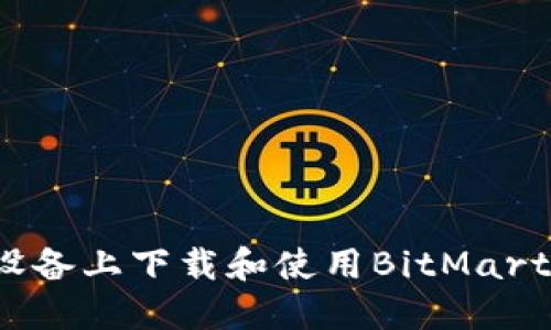 如何在iOS设备上下载和使用BitMart交易所应用