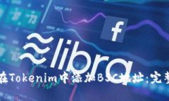 如何在Tokenim中添加BSC地址