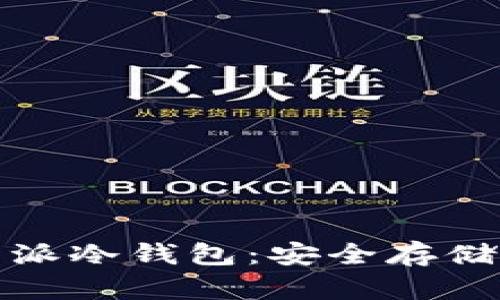 如何下载和使用比特派冷钱包：安全存储虚拟货币的最佳选择